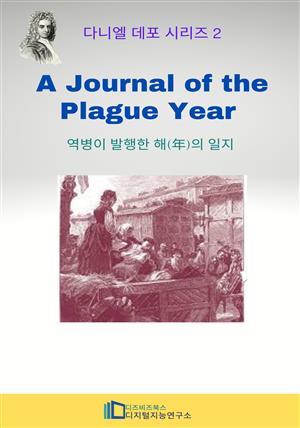 A Journal of the Plague Year