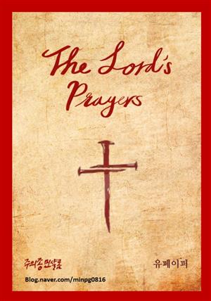 The Lord’s Prayers(주기도문)
