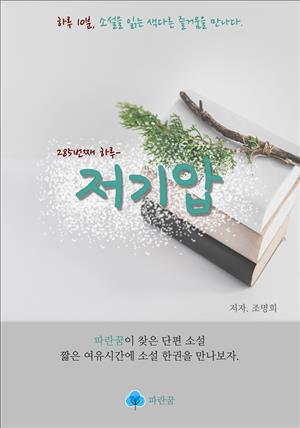 저기압 - 하루 10분 소설 시리즈