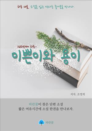 이쁜이와 용이 - 하루 10분 소설 시리즈