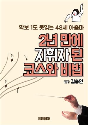 악보 1도 못 읽는 48세 아줌마 2년만에 지휘자된 코스와 비법