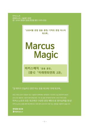 마커스매직 중1 for 미래엔최연희 2과 학습자를 위한 내신문법 완성