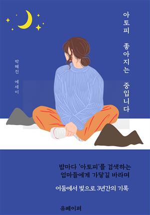 아토피 좋아지는 중입니다