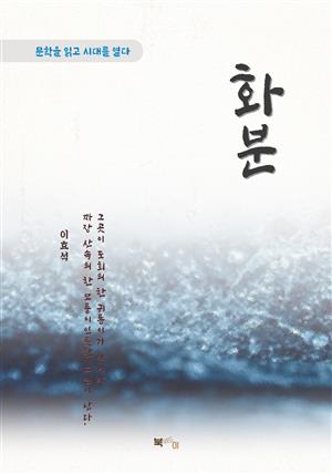 이효석 화분