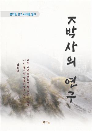 김동인 K박사의 연구