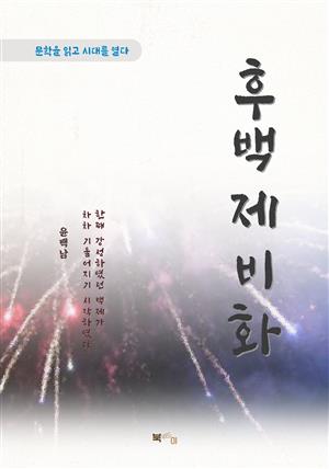 윤백남 후백제비화