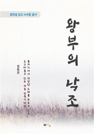 김동인 왕부의 낙조