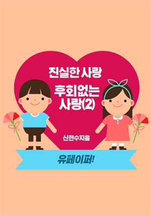 진실하고 후회없는 사랑(2)