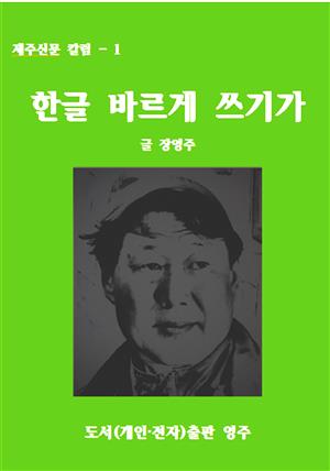 한글 바르게 쓰기가