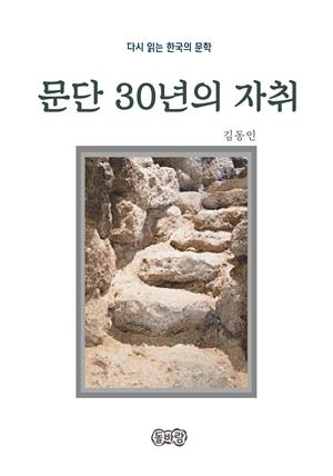 김동인의 문단 30년의 자취