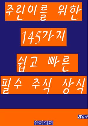 주린이를 위한 145가지 쉽고 빠른 필수 주식 상식