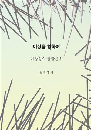 이상을향하여(2)