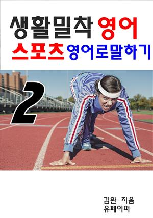 생활밀착영어-스포츠 영어로 말하기2