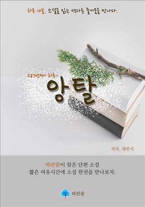 앙탈 - 하루 10분 소설 시리즈