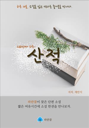 산적 - 하루 10분 소설 시리즈