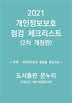 2021 개인정보보호 점검 체크리스트(2차 개정판)