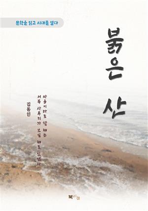 김동인 붉은 산