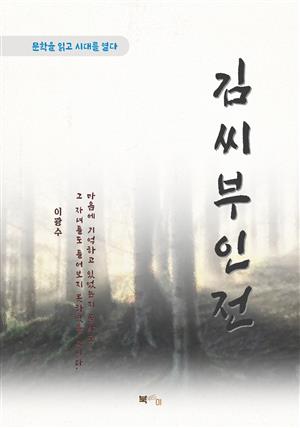 이광수 김씨부인전