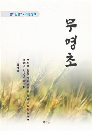 최서해 무명초