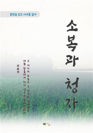 이효석 소복과 청자