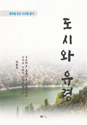 이효석 도시와 유령