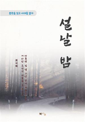 최서해 설날 밤