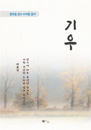 이효석 기우