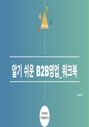 알기 쉬운 B2B 영업 _ 워크북