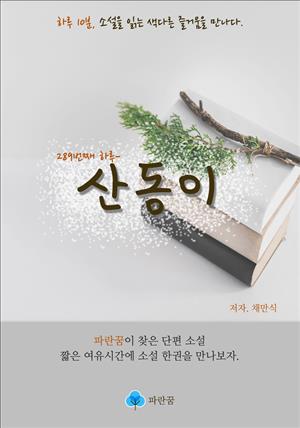 산동이 - 하루 10분 소설 시리즈