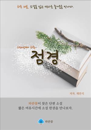 점경 - 하루 10분 소설 시리즈