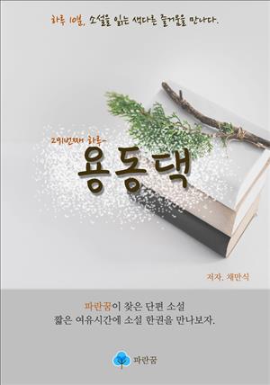 용동댁 - 하루 10분 소설 시리즈