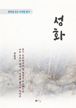 이효석 성화