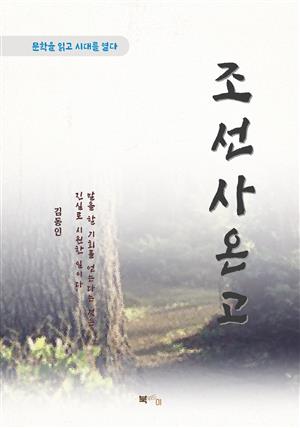 김동인 조선사온고