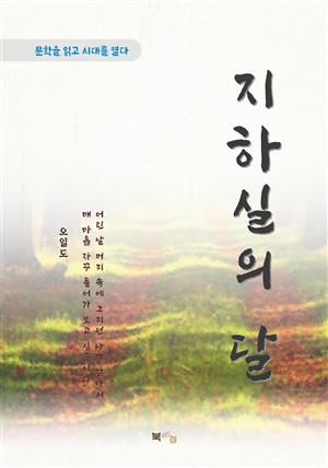 오일도 지하실의 달