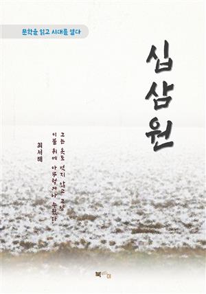 최서해 십삼원