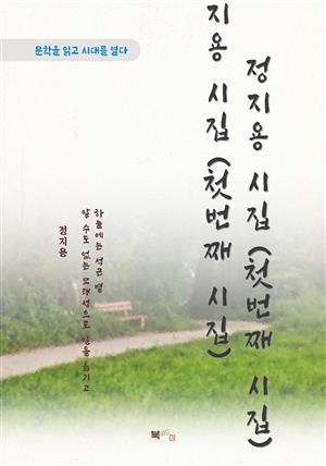 정지용 시집 (첫번째 시집)