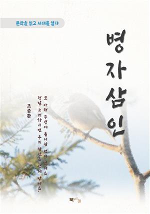 조중환 병자삼인