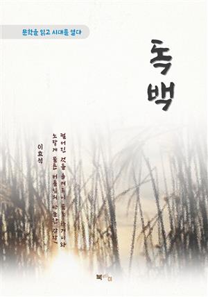 이효석 독백