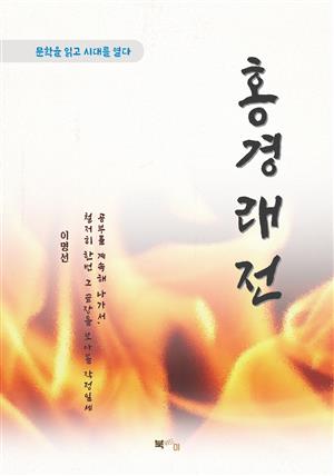 이명선 홍경래전