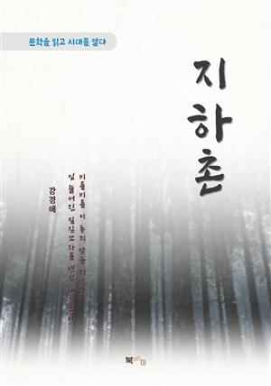 강경애 지하촌