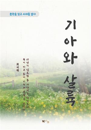 최서해 기아와 살륙