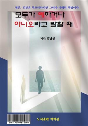 모두가 예하거나 아니오라고 말할 때