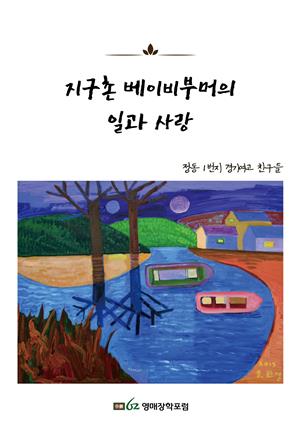 지구촌 베이비부머의 일과 사랑