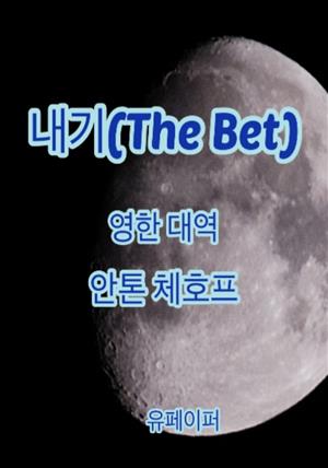 내기(The Bet)