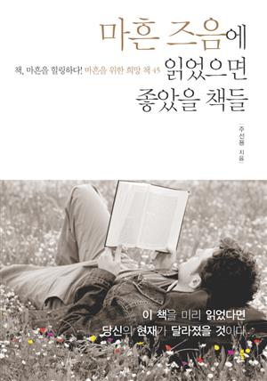 마흔 즈음에 읽었으면 좋았을 책들-1 _성공이란 자신을 넘어서는 것