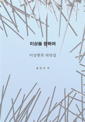 이상을향하여(4)