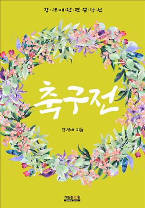 축구전 (강경애 단편 걸작선)