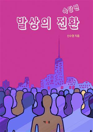 발상의 전환 - 속담편