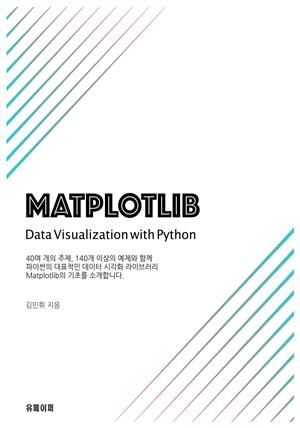 Matplotlib Tutorial - 파이썬으로 데이터 시각화하기