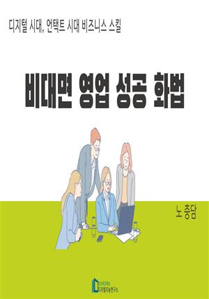 비대면 영업 성공 화법